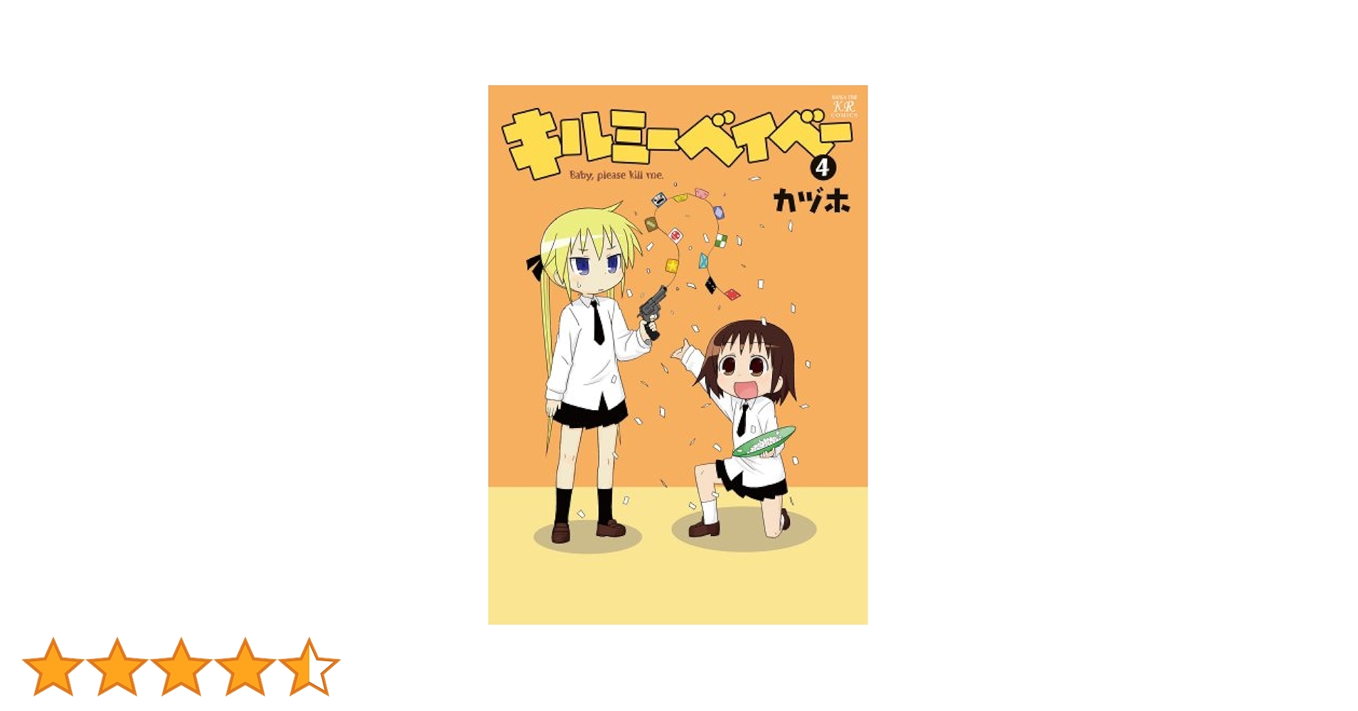 キルミーベイベー (4) Amazon.co.jp: キルミーベイベー (4) (まんがタイムKRコミックス